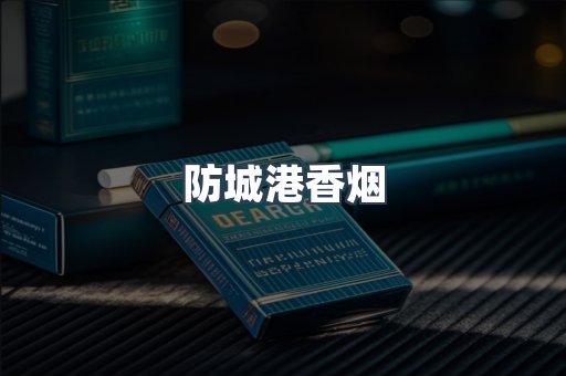 云霄系列香烟